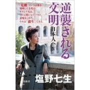 逆襲される文明 日本人へIV（文藝春秋） [電子書籍]
