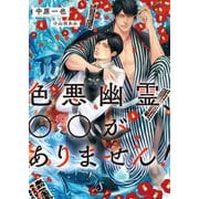 色悪幽霊、○○がありません！（イースト･プレス） [電子書籍]