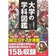 大学の学科図鑑（SBクリエイティブ） [電子書籍]