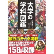 大学の学科図鑑（SBクリエイティブ） [電子書籍]