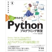 ～短期集中講座～ 土日でわかる Pythonプログラミング教室（SBクリエイティブ） [電子書籍]