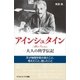 アインシュタイン-大人の科学伝記（SBクリエイティブ） [電子書籍]