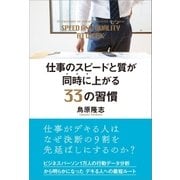 仕事のスピードと質が同時に上がる33の習慣（SBクリエイティブ） [電子書籍]