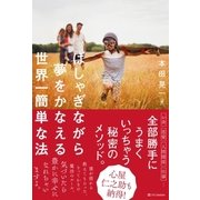 はしゃぎながら夢をかなえる世界一簡単な法（SBクリエイティブ） [電子書籍]
