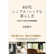60代 シンプル・シックな暮らし方（SBクリエイティブ） [電子書籍]