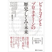 ビットコインとブロックチェーンの歴史・しくみ・未来（SBクリエイティブ） [電子書籍]