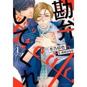 勘弁してくれ 1（ダリアコミックスe） [電子書籍]