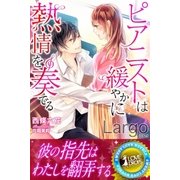 Largo ピアニストは緩やかに熱情を奏でる（パブリッシングリンク） [電子書籍]