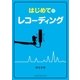 はじめてのレコーディング（ヤマハミュージックメディア） [電子書籍]
