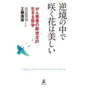 逆境の中で咲く花は美しい がん患者の救世主の生きる哲学（幻冬舎） [電子書籍]