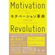 モチベーション革命 稼ぐために働きたくない世代の解体書（幻冬舎） [電子書籍]