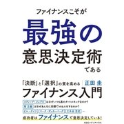 ファイナンスこそが最強の意思決定術である。（CEメディアハウス） [電子書籍]