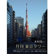 月刊 東京タワーvol.11 三田・田町 2007-2017（月刊デジタルファクトリー） [電子書籍]