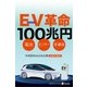 EV（電気自動車）革命100兆円（朝日新聞出版） [電子書籍]