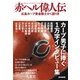 赤ヘル偉人伝 広島カープ黄金戦士かく語りき（白夜書房） [電子書籍]