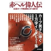 赤ヘル偉人伝 広島カープ黄金戦士かく語りき（白夜書房） [電子書籍]