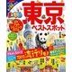 まっぷる 東京ベストスポット（昭文社） [電子書籍]
