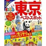 まっぷる 東京ベストスポット（昭文社） [電子書籍]