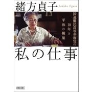 私の仕事 国連難民高等弁務官の10年と平和の構築（朝日新聞出版） [電子書籍]