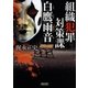 組織犯罪対策課 白鷹雨音（朝日新聞出版） [電子書籍]