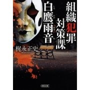 組織犯罪対策課 白鷹雨音（朝日新聞出版） [電子書籍]