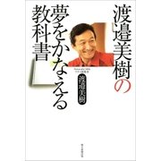 渡邉美樹の夢をかなえる教科書（朝日新聞出版） [電子書籍]