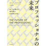 プロフェッショナルの未来 AI、IoT時代に専門家が生き残る方法（朝日新聞出版） [電子書籍]