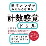 数字オンチがみるみるなおる！ 計数感覚ドリル（朝日新聞出版） [電子書籍]