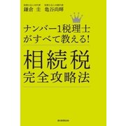 ナンバー1税理士がすべて教える！ 相続税完全攻略法（朝日新聞出版） [電子書籍]