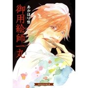 御用絵師一丸（白泉社） [電子書籍]