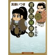 青志郎秘拳帖 夢の仇路（白泉社） [電子書籍]