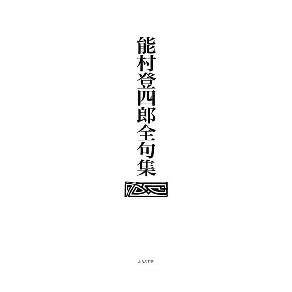 能村登四郎全句集（ふらんす堂） [電子書籍]Ω