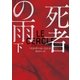 死者の雨 下（ハーパーコリンズ・ジャパン） [電子書籍]