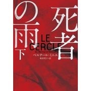 死者の雨 下（ハーパーコリンズ・ジャパン） [電子書籍]