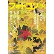 フォトコン2017年10月号（日本写真企画） [電子書籍]