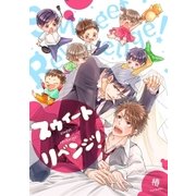 スウィート・リベンジ！（アメイロ） [電子書籍]