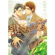 鍵つきの恋（アメイロ） [電子書籍]