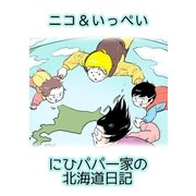 ニコ＆いっぺい にひパパ一家の北海道日記（アメイロ） [電子書籍]