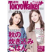 週刊 東京ウォーカー＋ 2017年 No.38 （9月20日発行）（KADOKAWA） [電子書籍]