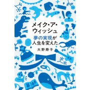 メイク・ア・ウィッシュ 夢の実現が人生を変えた（KADOKAWA） [電子書籍]