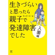 生きづらいと思ったら 親子で発達障害でした 入園編（KADOKAWA） [電子書籍]