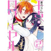 干支ロワイヤル（2）（KADOKAWA） [電子書籍]