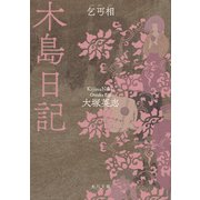 木島日記 乞丐相（KADOKAWA） [電子書籍]