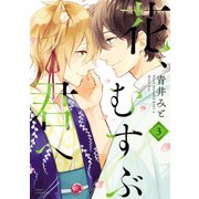 花、むすぶ君へ（3）（KADOKAWA） [電子書籍]