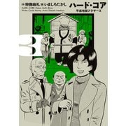 ハード・コア 平成地獄ブラザーズ 3（KADOKAWA） [電子書籍]