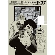 ハード・コア 平成地獄ブラザーズ 4（KADOKAWA） [電子書籍]