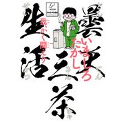 曇天三茶生活 我、かく闘えり（KADOKAWA） [電子書籍]