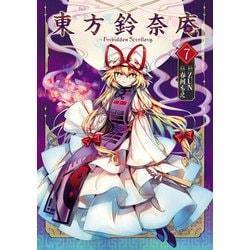 ヨドバシ.com - 東方鈴奈庵 ～ Forbidden Scrollery.（7）（KADOKAWA） [電子書籍] 通販【全品無料配達】