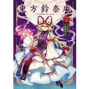 東方鈴奈庵 ～ Forbidden Scrollery.（7）（KADOKAWA） [電子書籍]