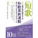 短歌 29年10月号（角川文化振興財団） [電子書籍]